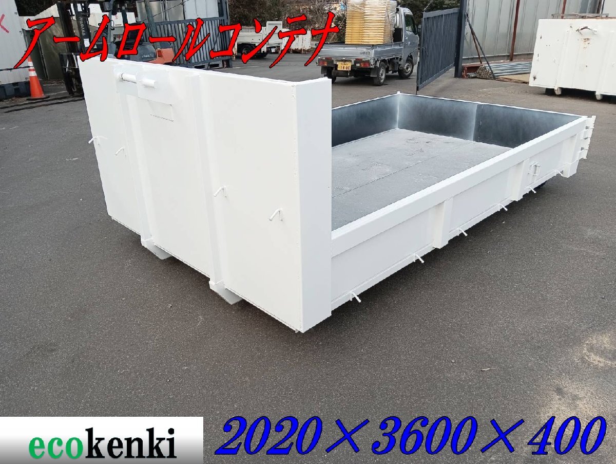 中古】□アームロールコンテナ!4t車用 8m3!ステンレス張!水密仕様 中古】□アームロールコンテナ!4t車用 8m3!ステンレス張!水密仕様