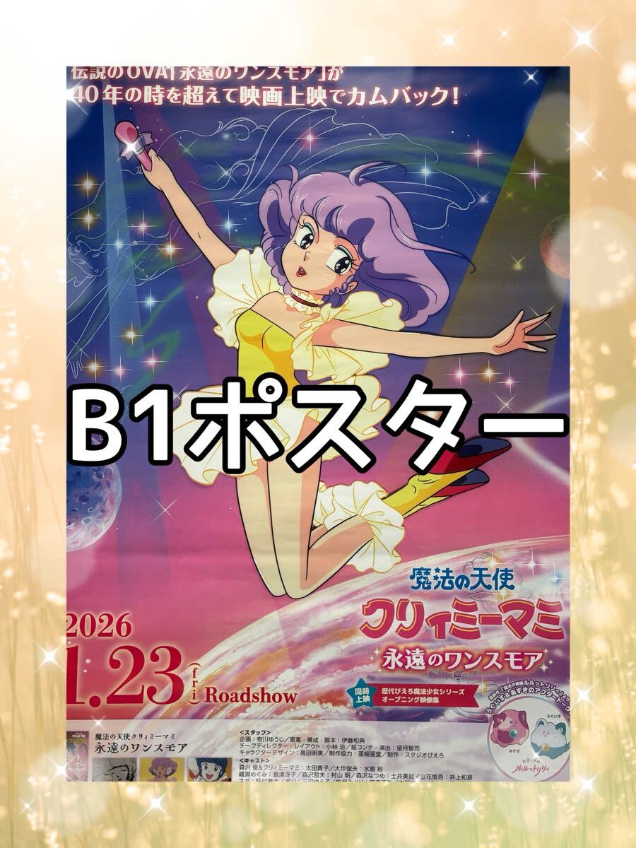 魔法の天使クリィミーマミ　B2ポスター当時物 ☆当時物☆ 魔法の天使クリィミーマミ B2 ポスター アニメグッズ 昭和