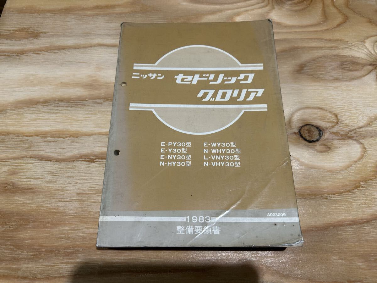 ニッサン純正☆Y30セドリック.グロリア整備要領書-ワゴン.バン追補版Ⅳ