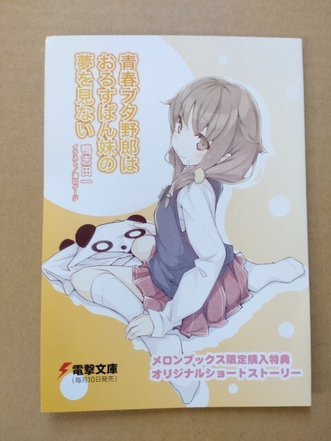 青春ブタ野郎シリーズ かけかえカバー 9巻セット 青ブタ 鴨志田一 溝口