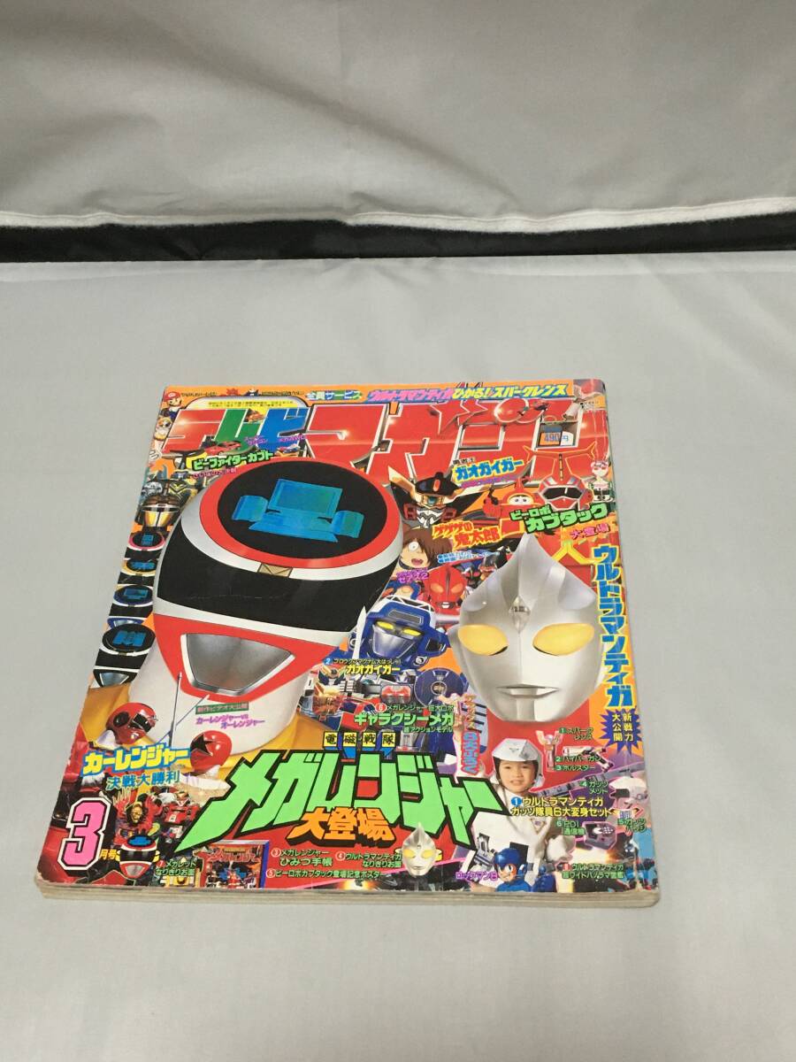 講談社 テレビマガジン 1997年(平成9年) 7月号 メガレンジャー