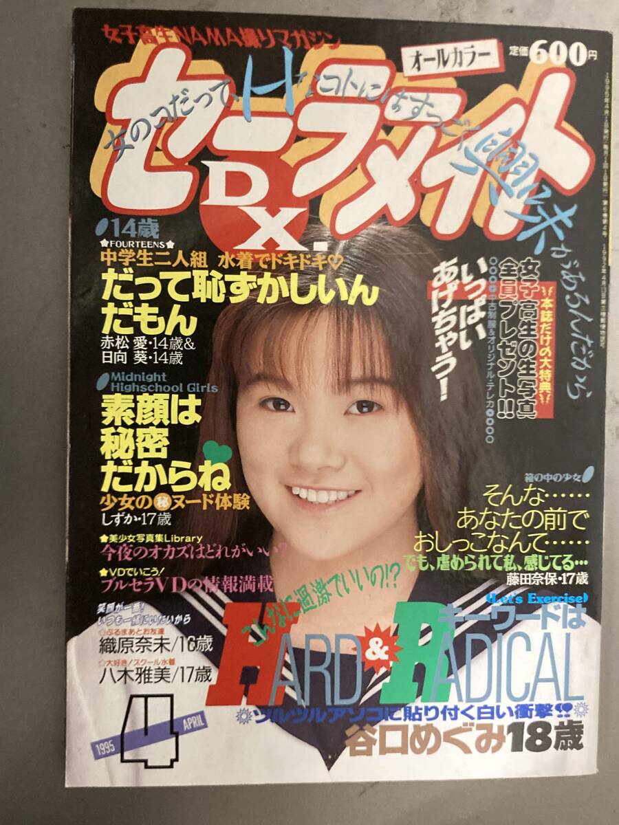☆古本処分 東京三世社 おじょう５月号増刊 「少女物語 ５」 １９９５．