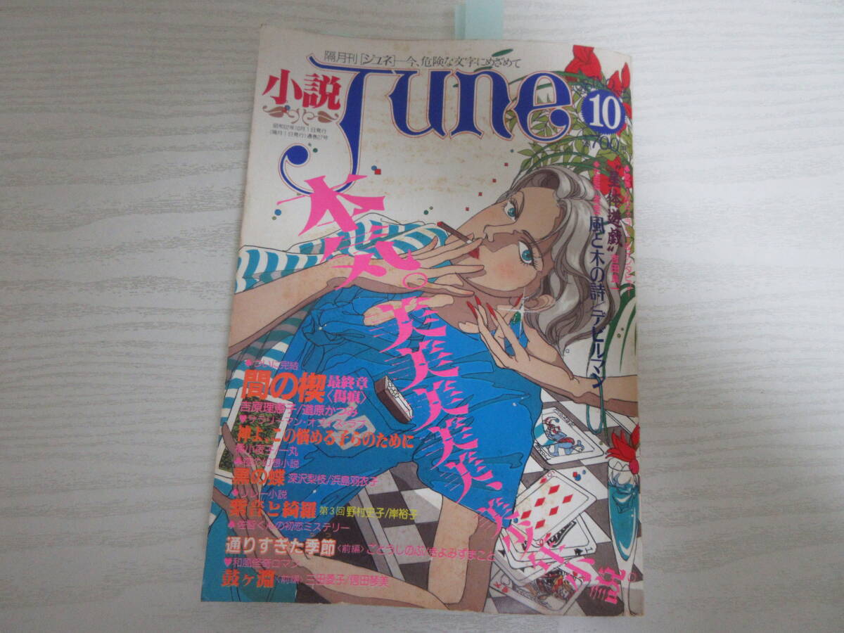 道原かつみ（＆吉原理恵子）＆吉田秋生（＆栗本薫）他『特製JUNE