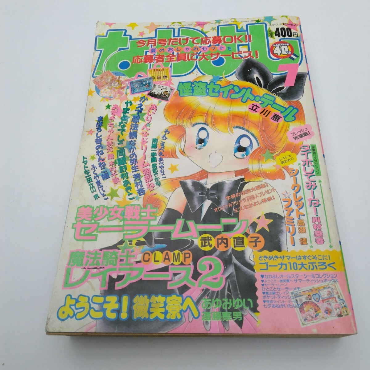 なかよし昔の付録シール詰合せ【セーラームーン、レイアース、怪盗