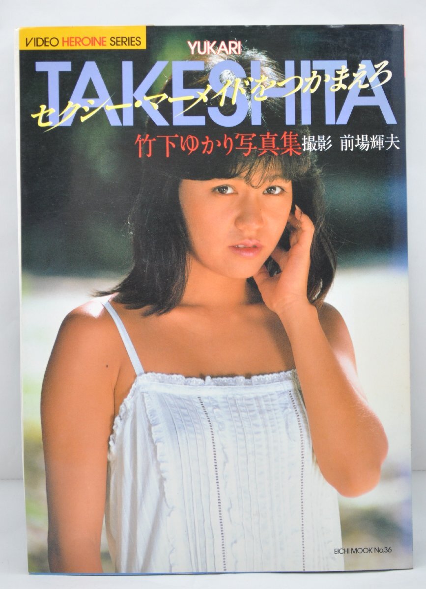 中古】中古雑誌 ビデオボーイ No.17 1985年9月号 竹下ゆかり/松本由美