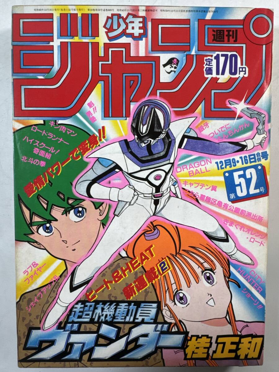 少年ジャンプ1985年12月9・16日号No.52◇超機動員ヴァンダー新連載/桂