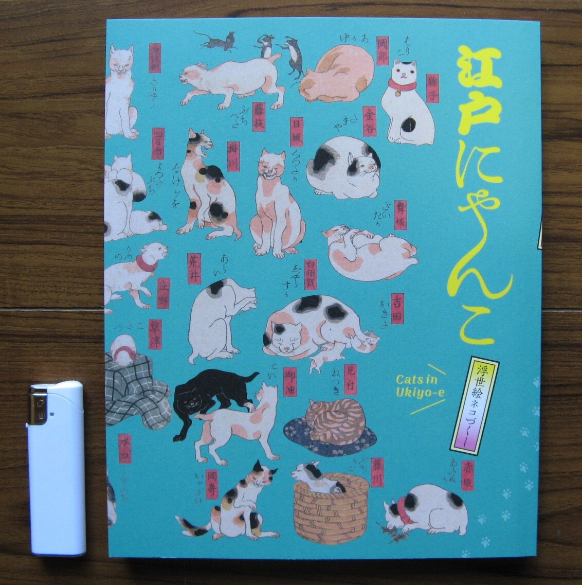 中古】江戸千代紙 いせ辰 おもちゃ絵 木版画 浮世絵 摺物 おもちゃ