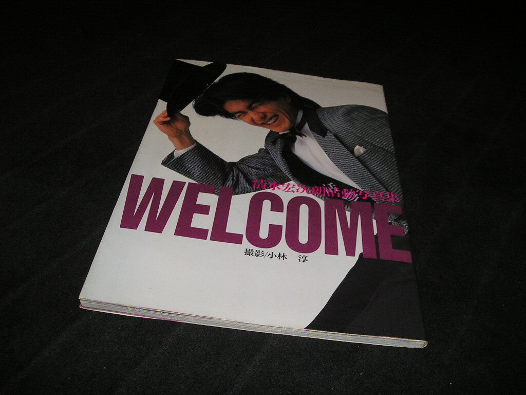 本 清水宏次郎 写真集セット TURE○WELCOME