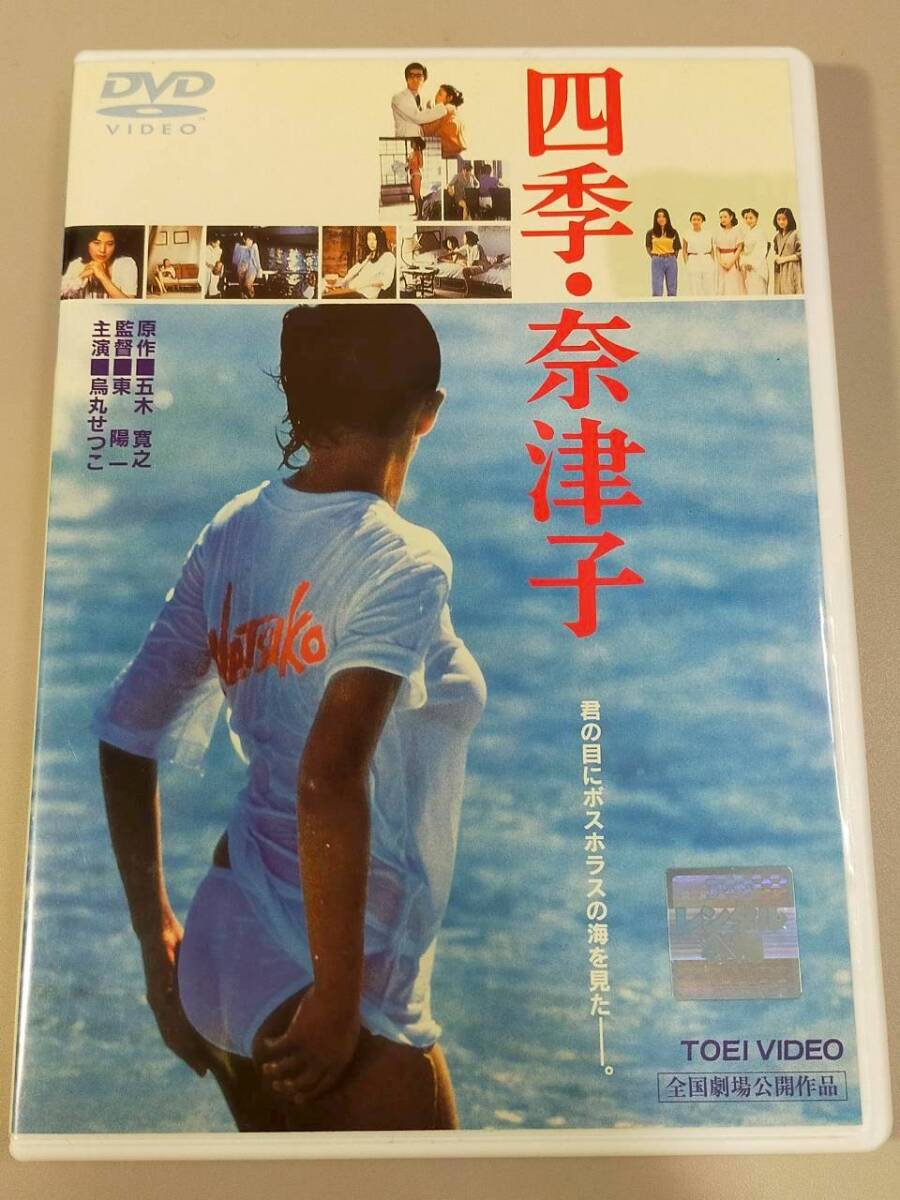 映画 四季・奈津子 DVD レンタル専用 烏丸せつこ 阿木燿子 東陽一 東映 Amazon.co.jp: 四季・奈津子 [DVD] : 烏丸せつこ, 阿木燿子, 東陽一
