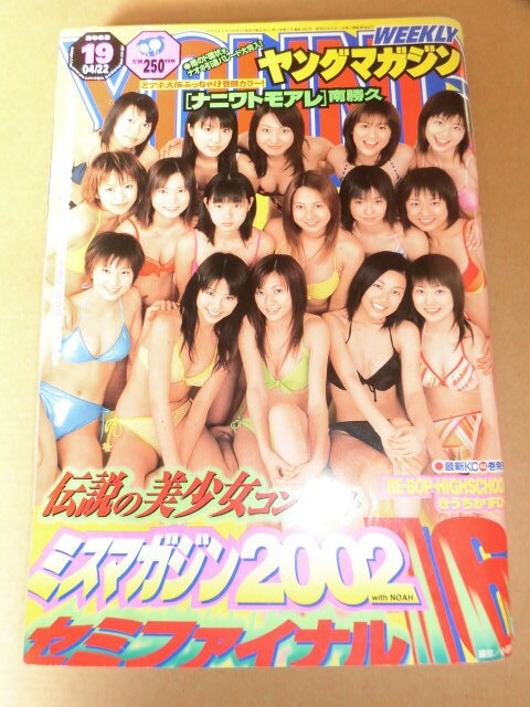 ヤングマガジン2002年4月22日号 (ミスマガジン2002セミファイナル16