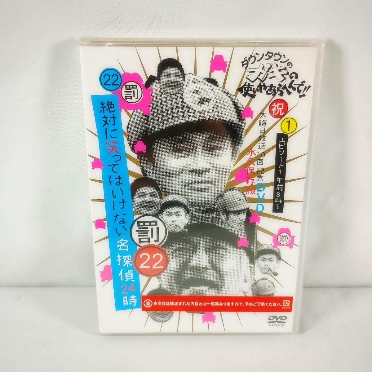 ダウンタウンのガキの使いやあらへんで!!(祝)大晦日放送10回記念DVD 