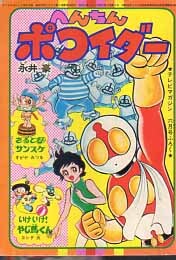 へんちんポコイダー 快傑シャッフル 「テレビマガジン」昭和51年10月号