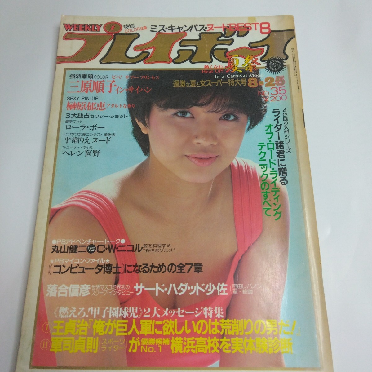 1984年(昭和59年) 10月9日号 №42 週刊プレイボーイ 三原じゅん子(表紙