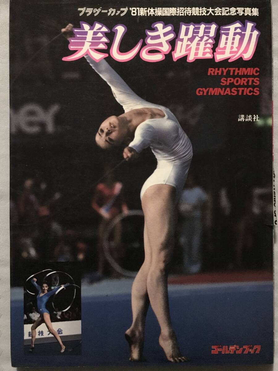 中古】'87新体操世界選手権オフィシャル写真集 ビアンカパノバ