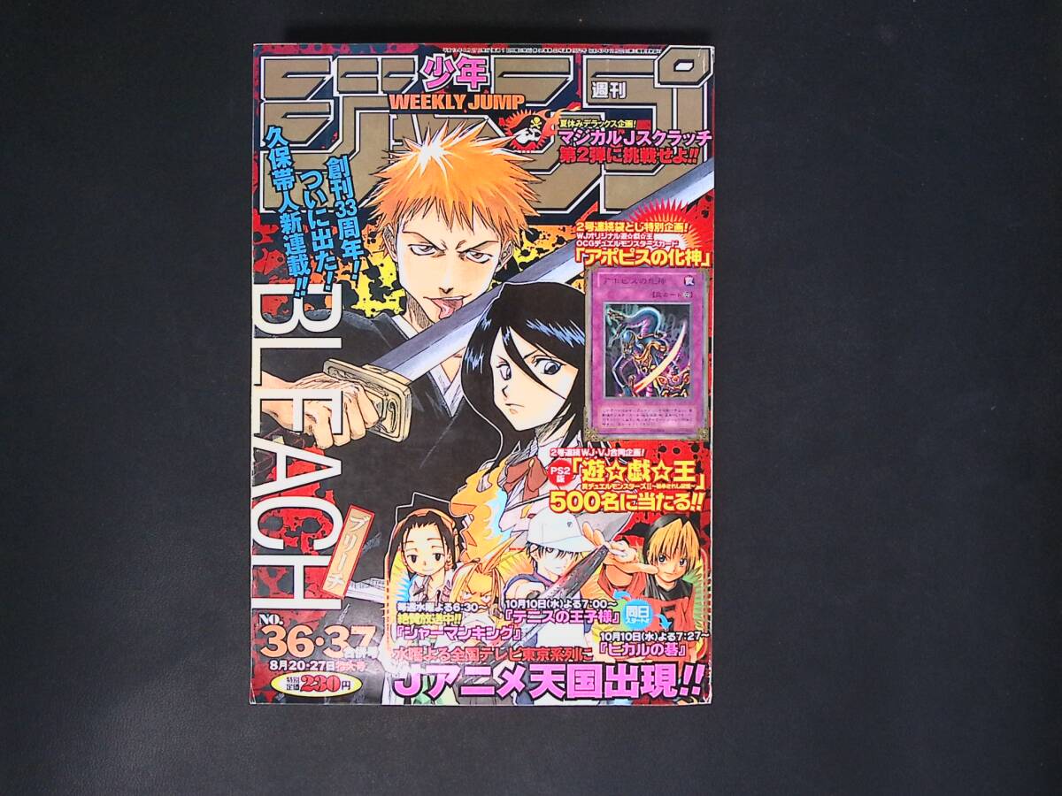 週刊少年ジャンプ 2001年8月20日・27日 合併号 BLEACH ブリーチ 新連載