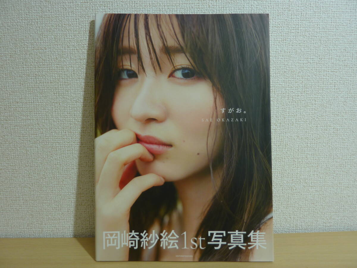サイン入り】岡崎紗絵1st写真集『すがお』 岡崎紗絵 美品岡崎紗絵 雑誌 
