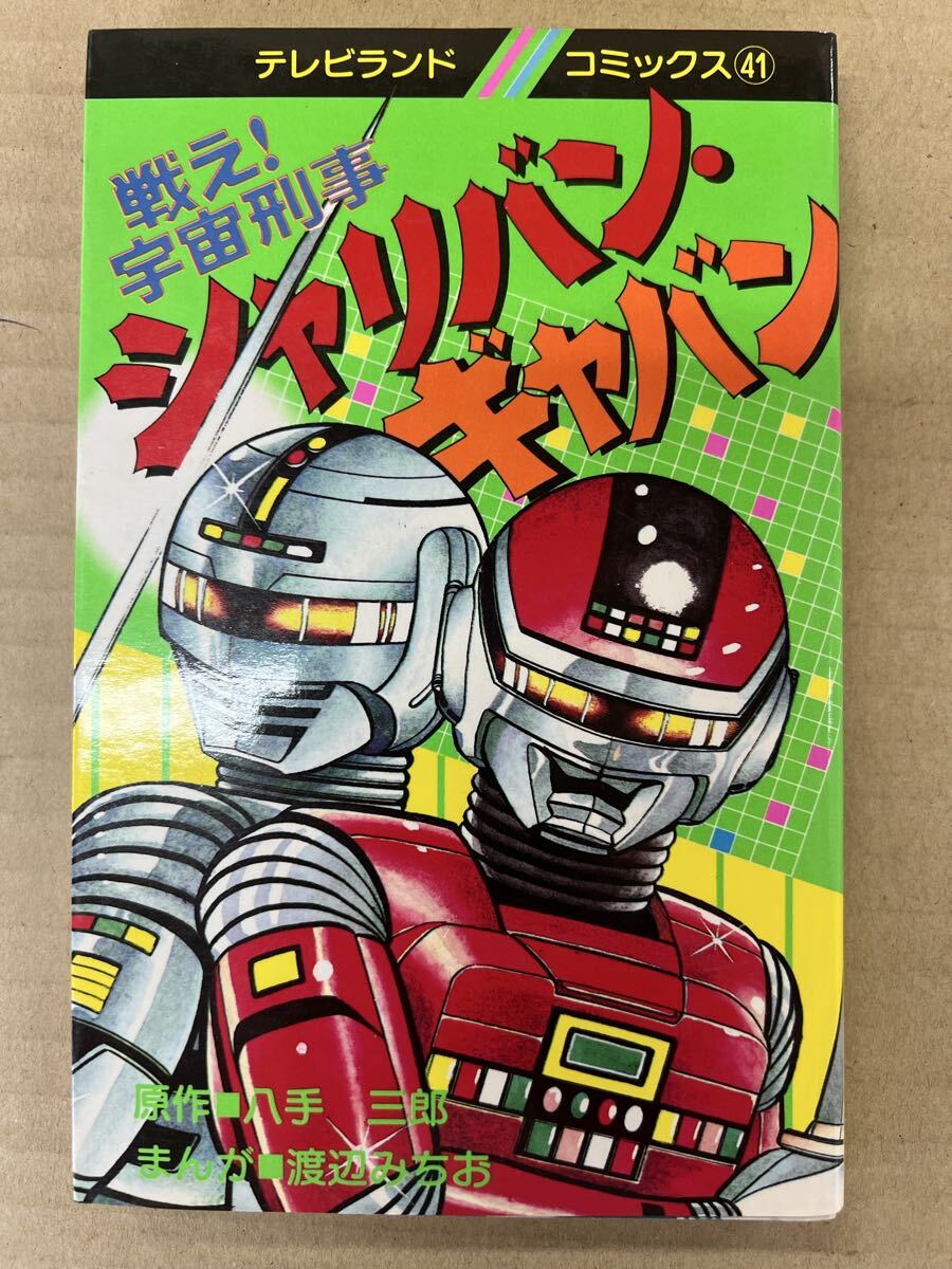 ☆【 ロボット59 全2巻完結セット 】小沢さとる 双葉社 初版 100てん