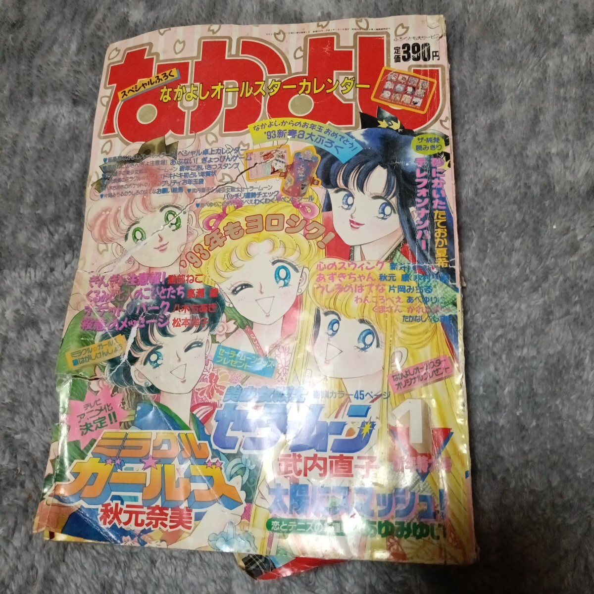 ☆講談社 なかよし 1993年7月号 表紙・武内直子「美少女戦士