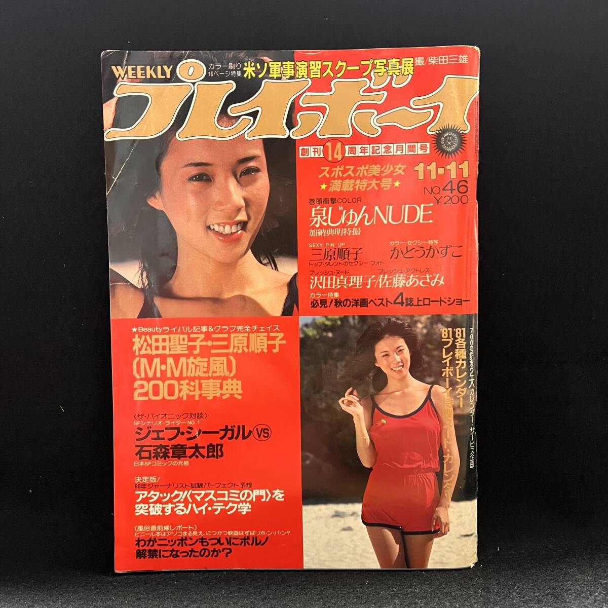 プレイボーイ1981年◇三原順子/桂木文/佳那晃子/中島めぐみ水着/山口