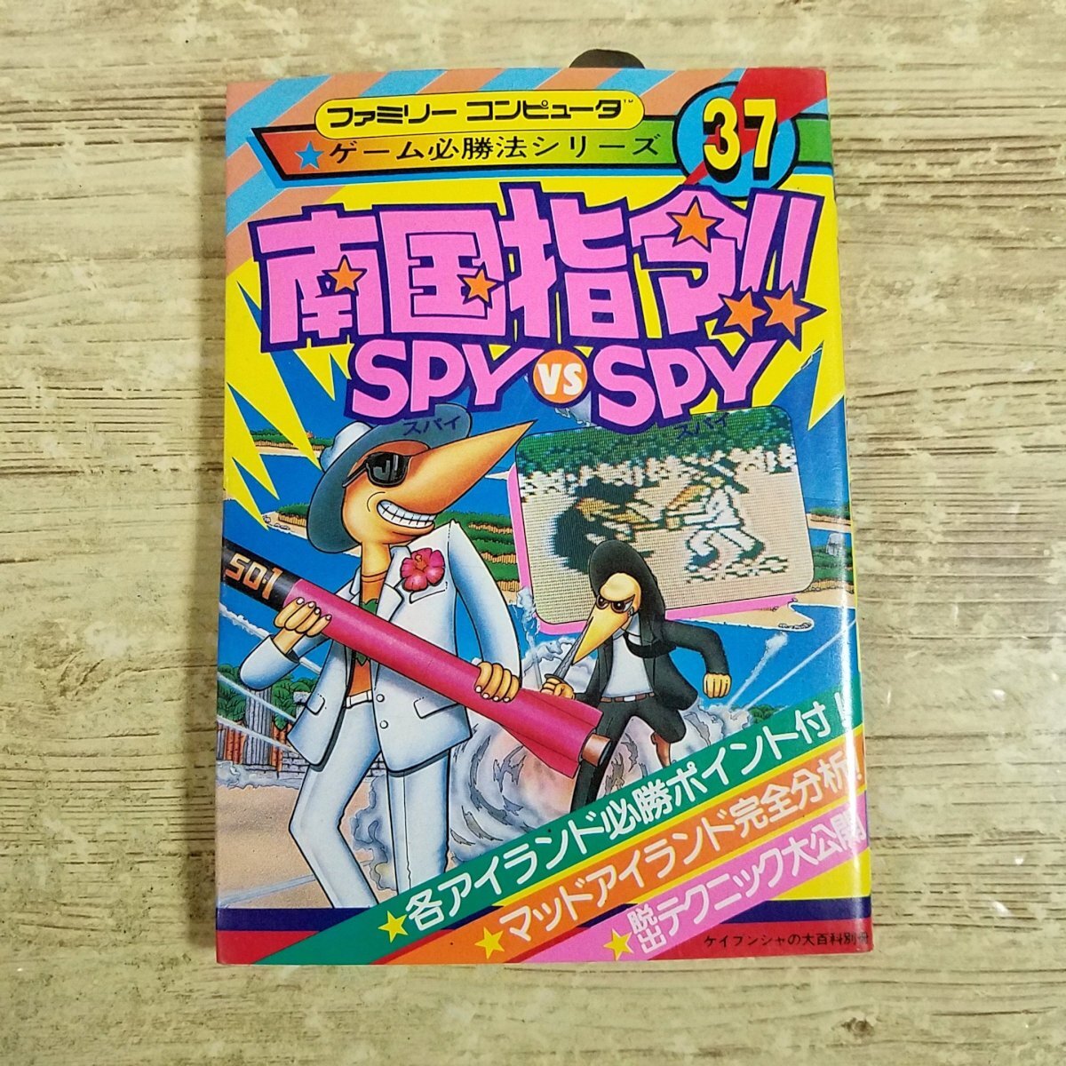 ケイブンシャ 攻略本 スリップ付き・初版 ファミリーコンピュータ
