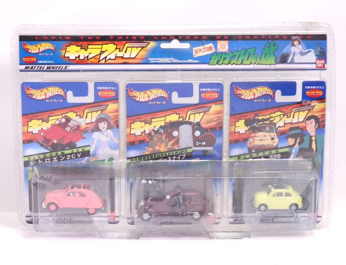 キャラウィール カリオストロの城 3台セット ルパン三世 ミニカー