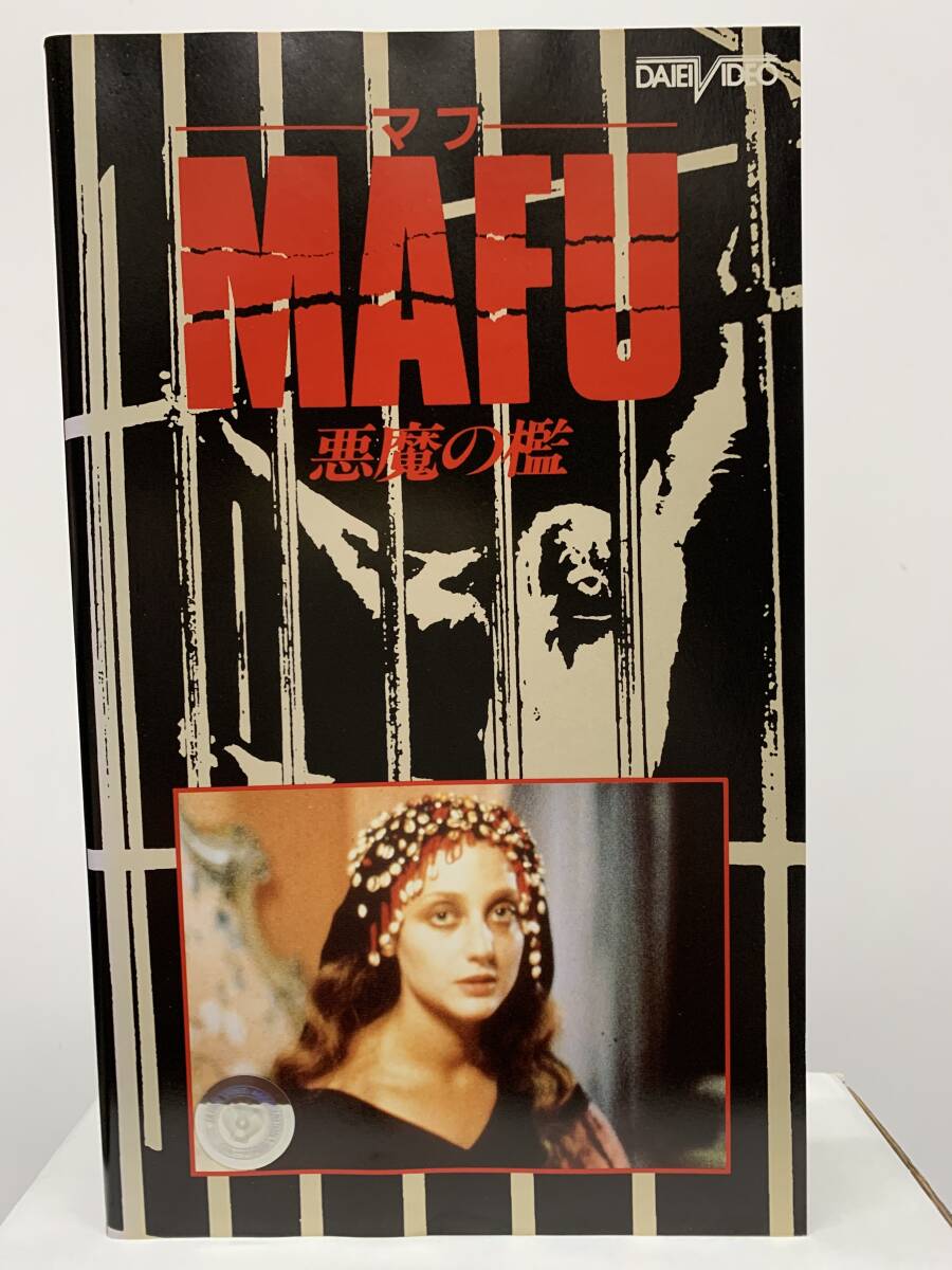 VHSビデオテープ マフ MAFU 悪魔の檻 DAIEI VIDEO/大映 MVH-0134 90分 1977年 アメリカ映画の1番目の画像