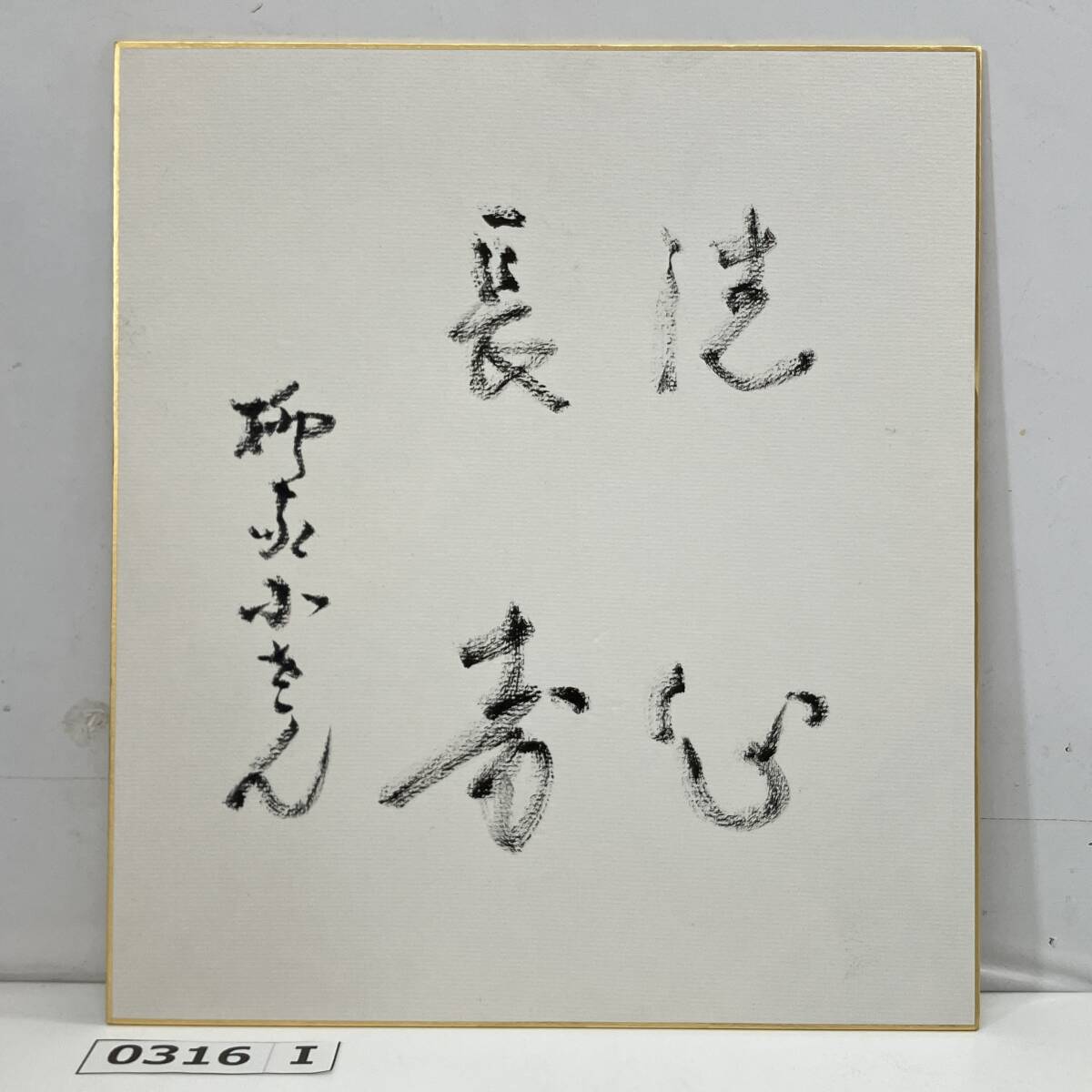 柳家小さん 肉筆サイン色紙 読み方不明 漢詩 漢文 四文字熟語 落款あり