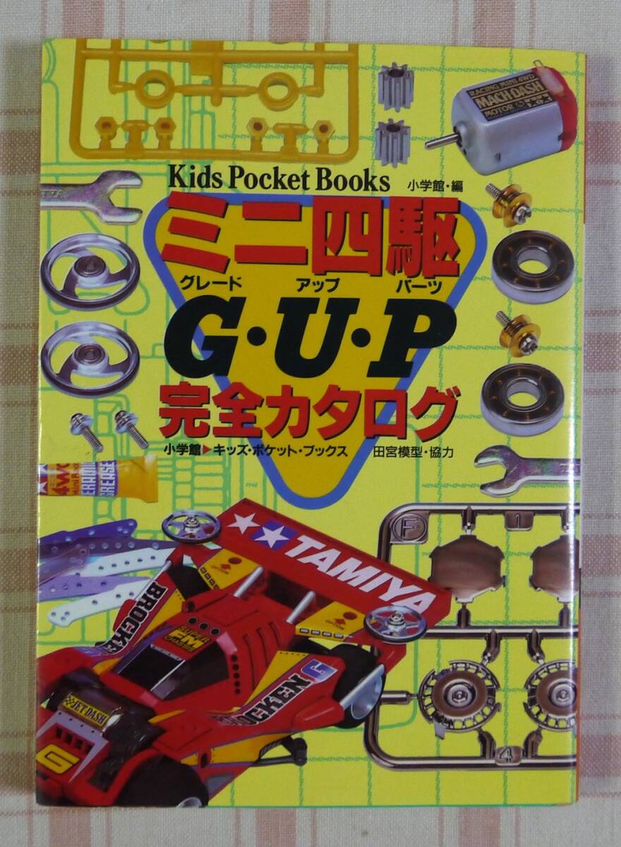 ミニ四駆 最新版 全カタログ＆ミニ四駆 G・U・P 完全カタログ 小学館