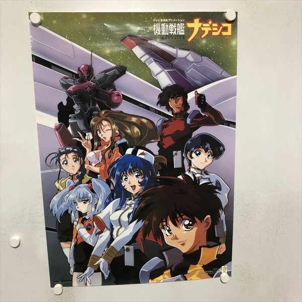 レア?【非売品】B2サイズ 機動戦艦ナデシコ ポスター 原画 後藤圭二
