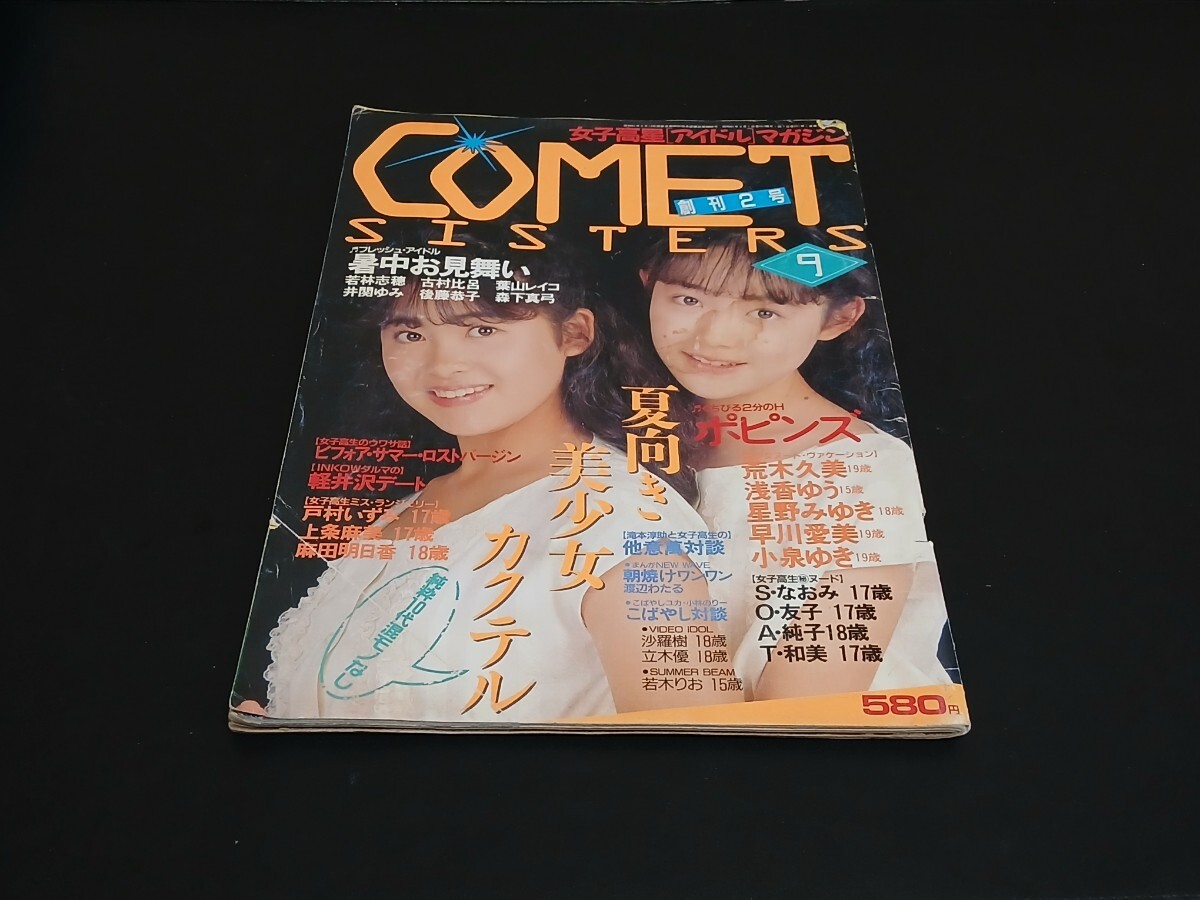 中古】月刊 コメットシスターズ COMET SISTERS 1988年9月号 '88年 Vol