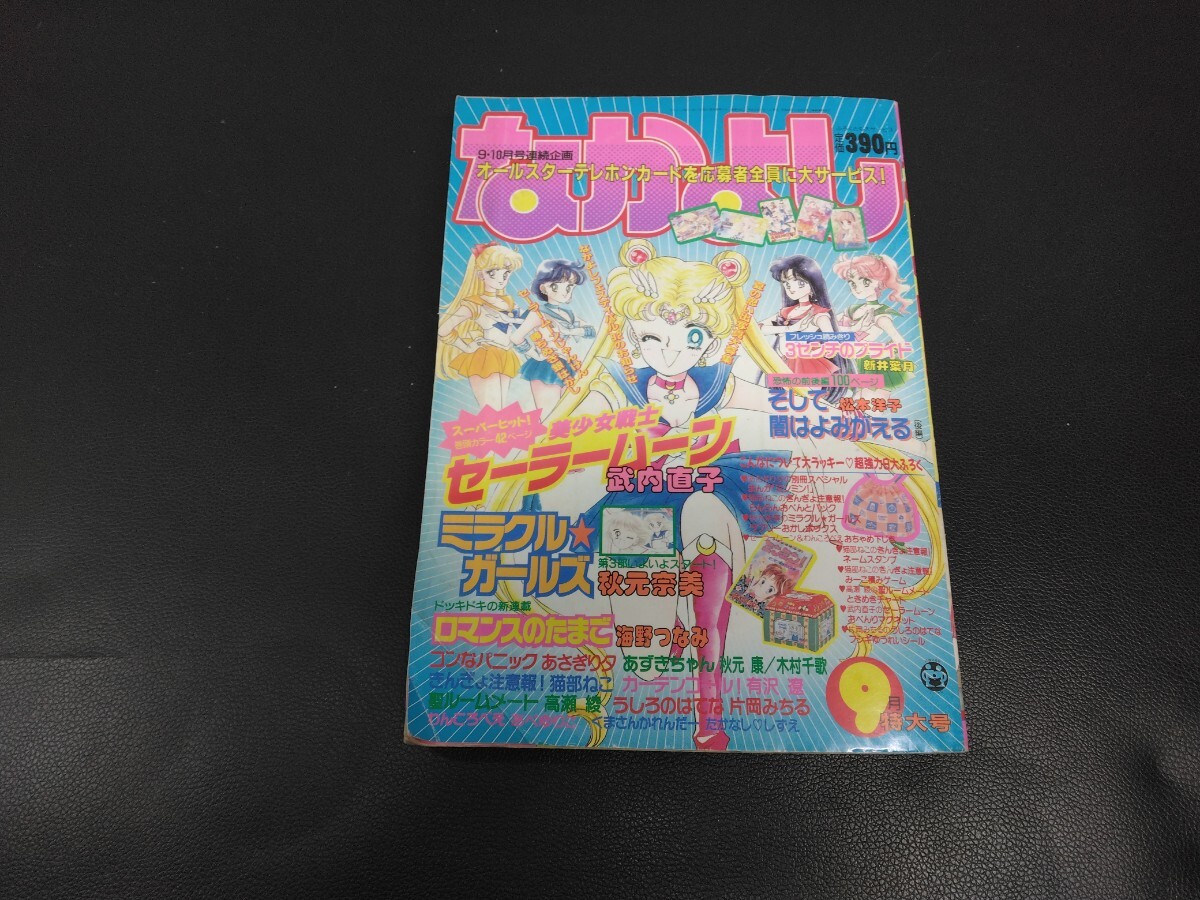 新品】美少女戦士セーラームーン 雑誌 なかよし 1992年11月号 付録
