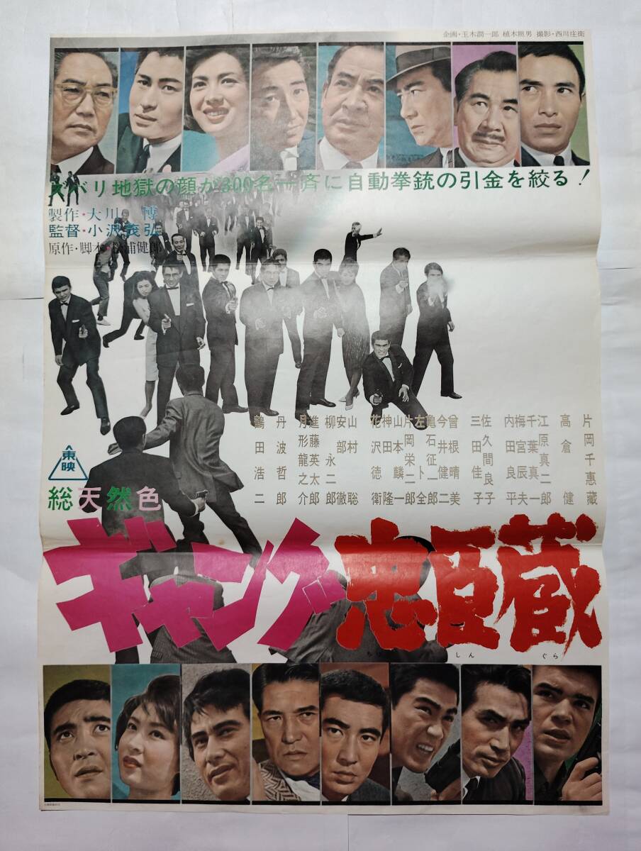 古い 映画ポスター 大ギャング映画「 非常線 」東映 スコープ マキノ