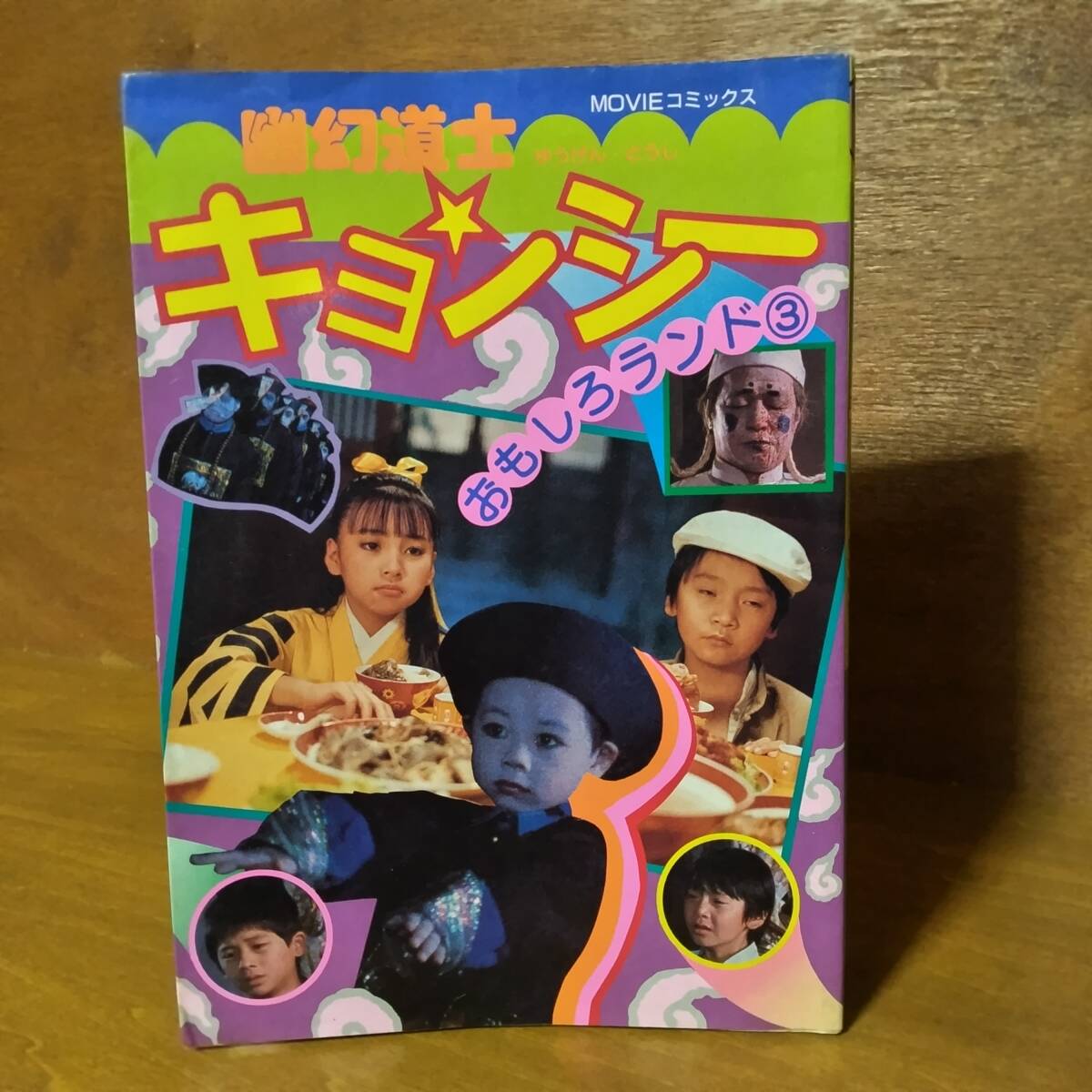 中古】来来キョンシーズ 幽幻道士☆2冊 お札 キョンシー テンテンの 