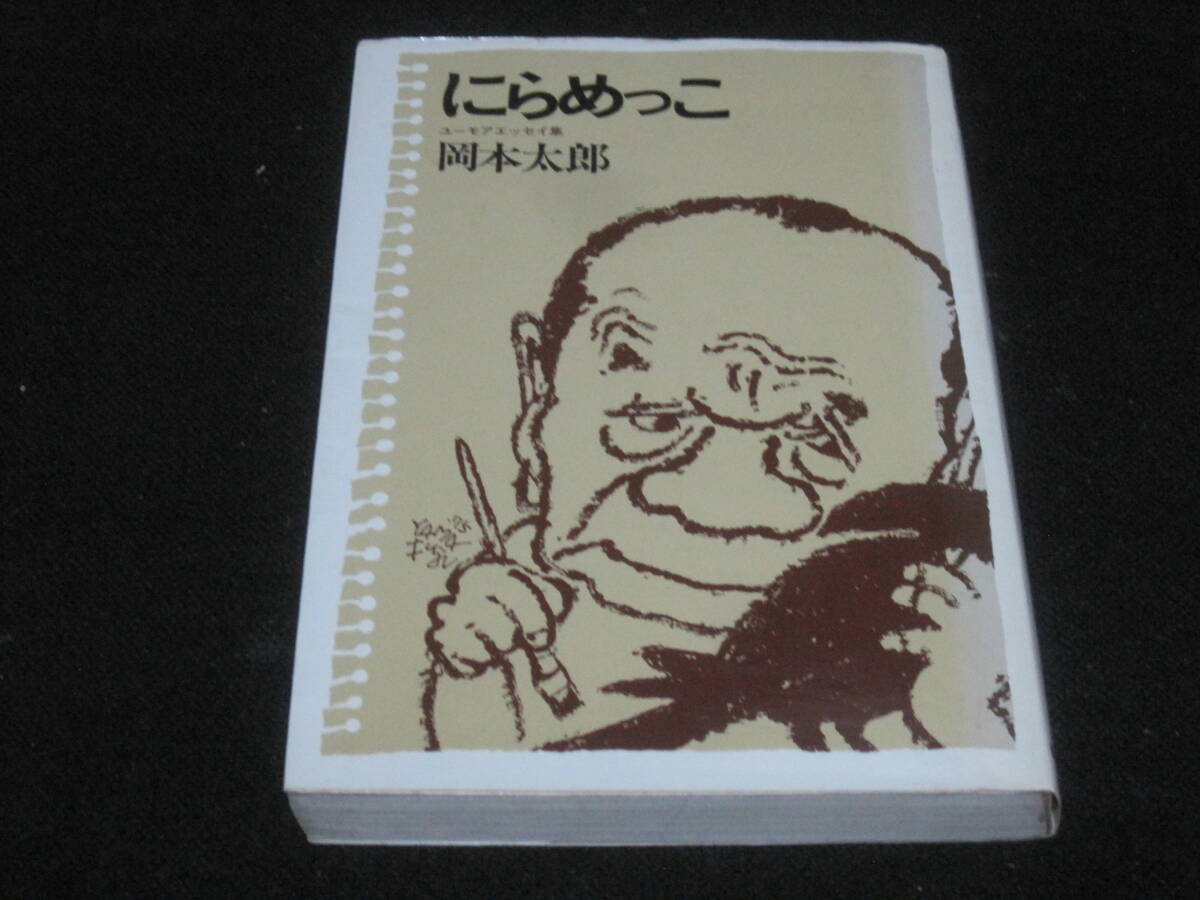 岡本太郎 肉筆・油彩画 「にらめっこ」 絵面サイン・裏面サイン 額装の