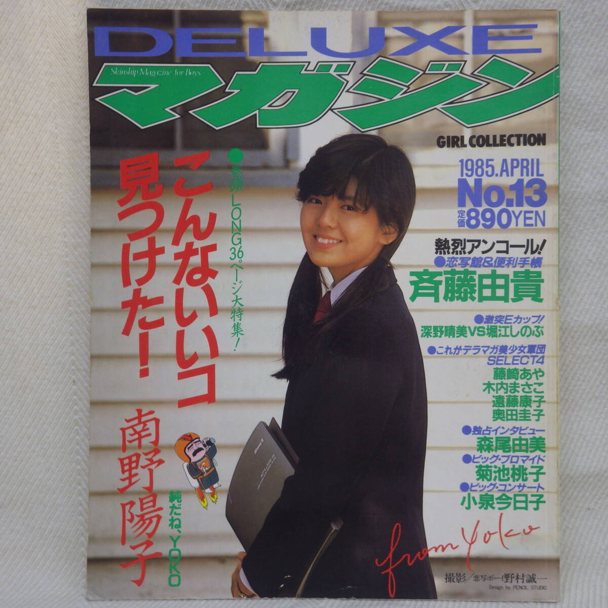 ベストカメラ85年1月/岡田有希子/森尾由美/ピンナップ菊池桃子柏原芳恵/沢口 アクションカメラ 1985年7月 No.43 可愛かずみ・岡田有希子・斉藤由貴