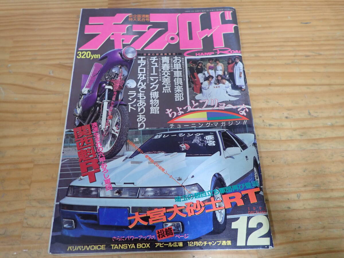 チャンプロード1996年10月号108号』茨城毘沙門天八千代総本部 北海道