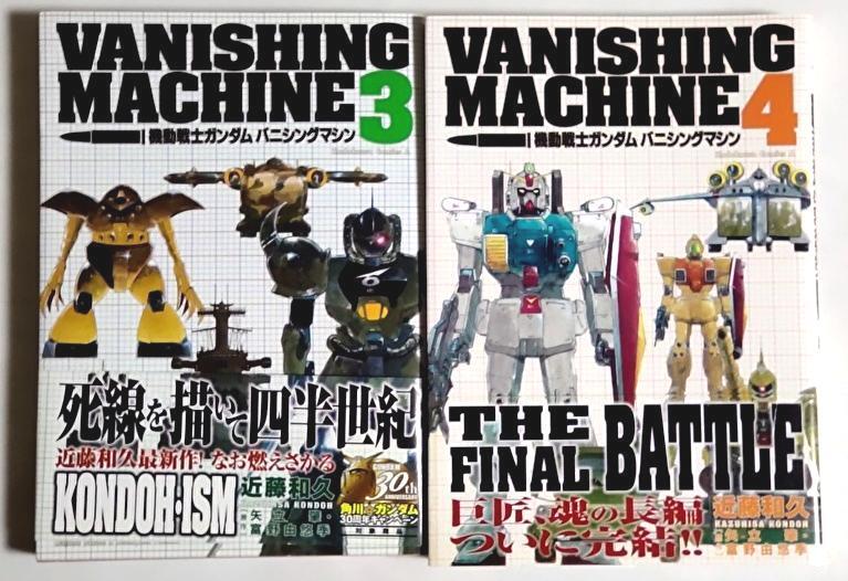 中古】☆機動戦士ガンダム バニシングマシン 全1-4巻セット 近藤和久