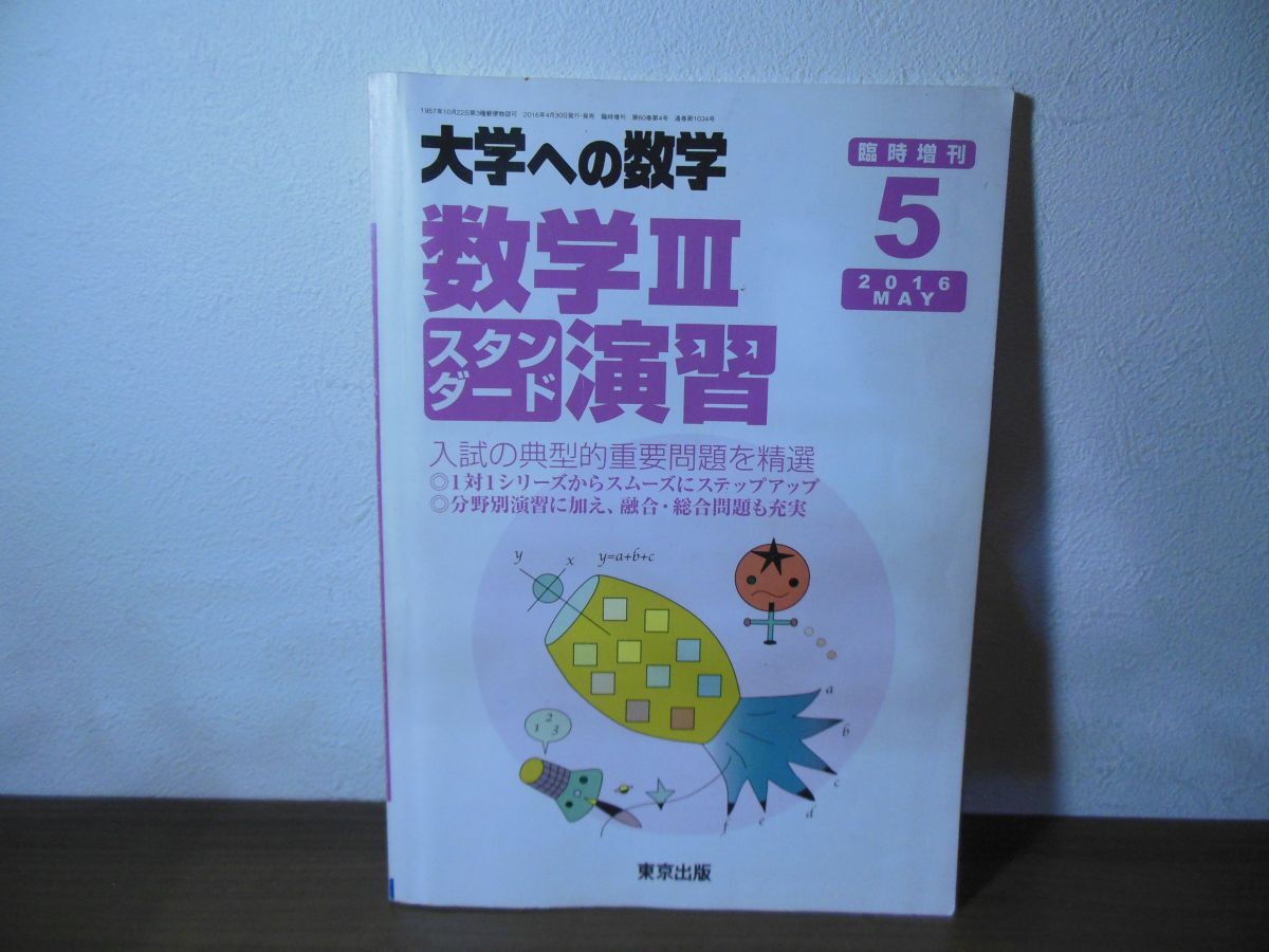 MD88-025 東京出版 大学への数学 1995年4月/5月 臨時増刊 新数学