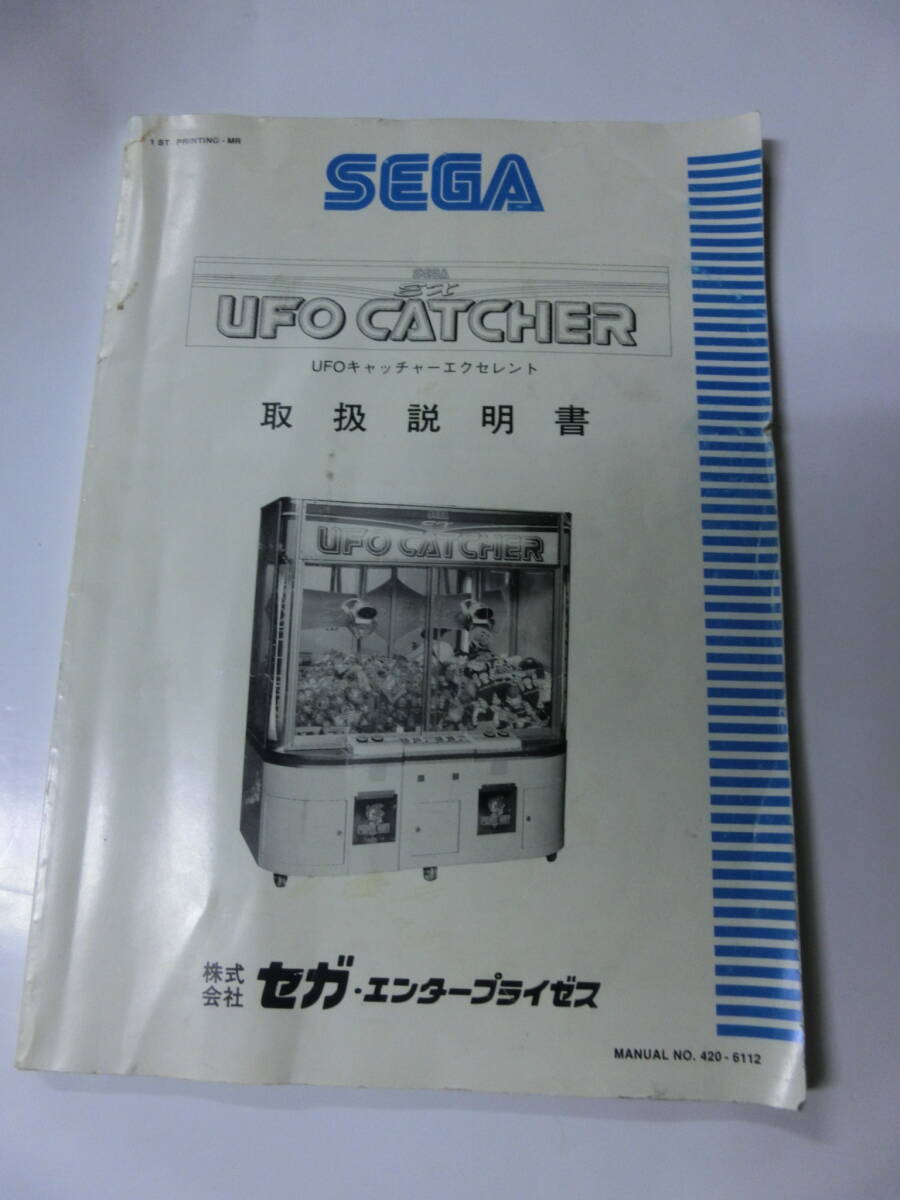 セガ UFOキャッチャーエクセレント 訳あり 引き取り限定の落札情報詳細
