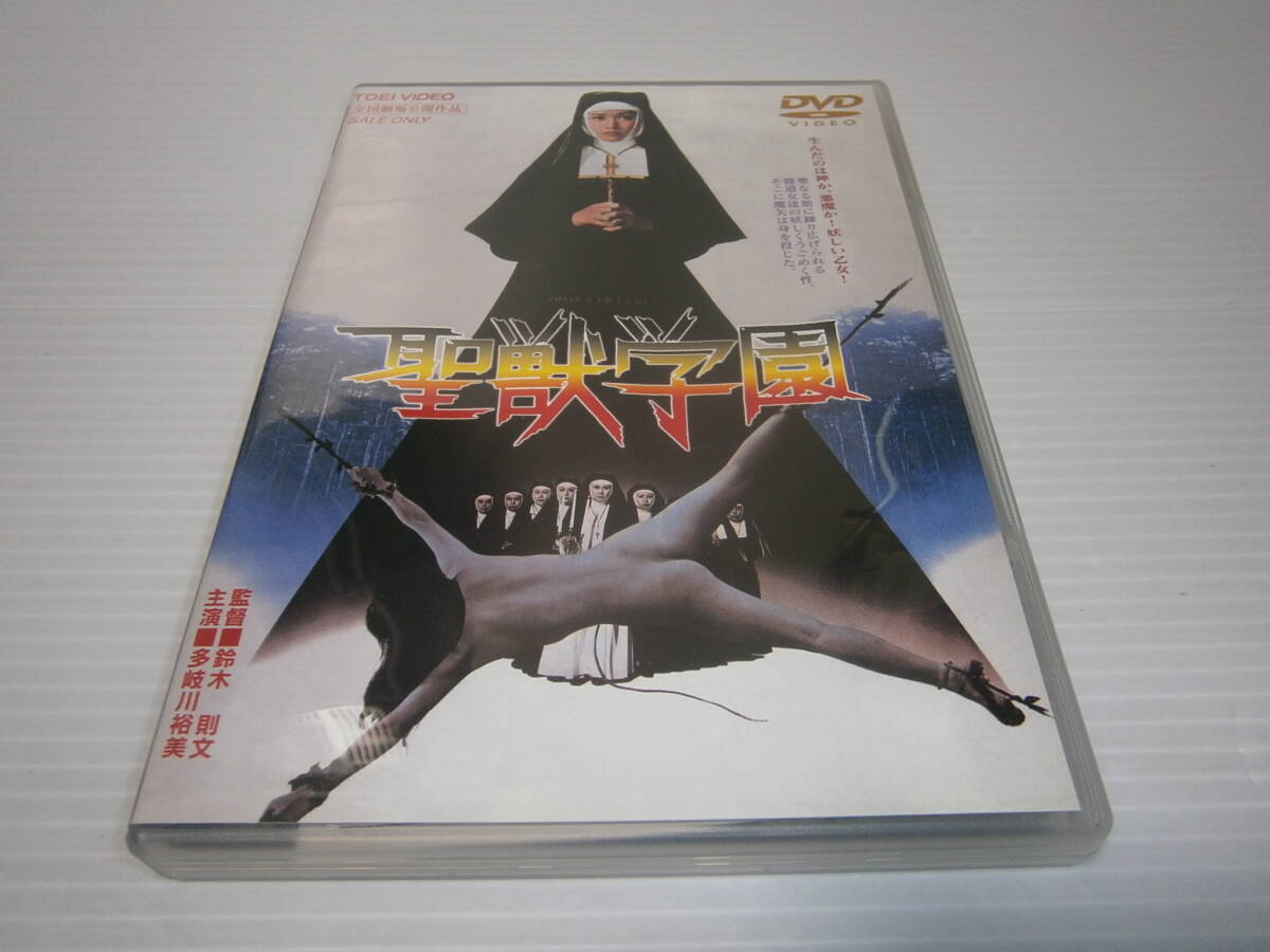 未使用】◇新品◇未開封 【聖獣学園】 [DVD] 多岐川裕美デビュー作
