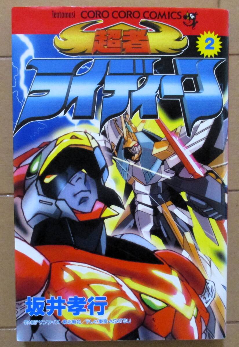 勝見直人【トレジャーガウスト 全6巻】全初版 コロコロコミックス