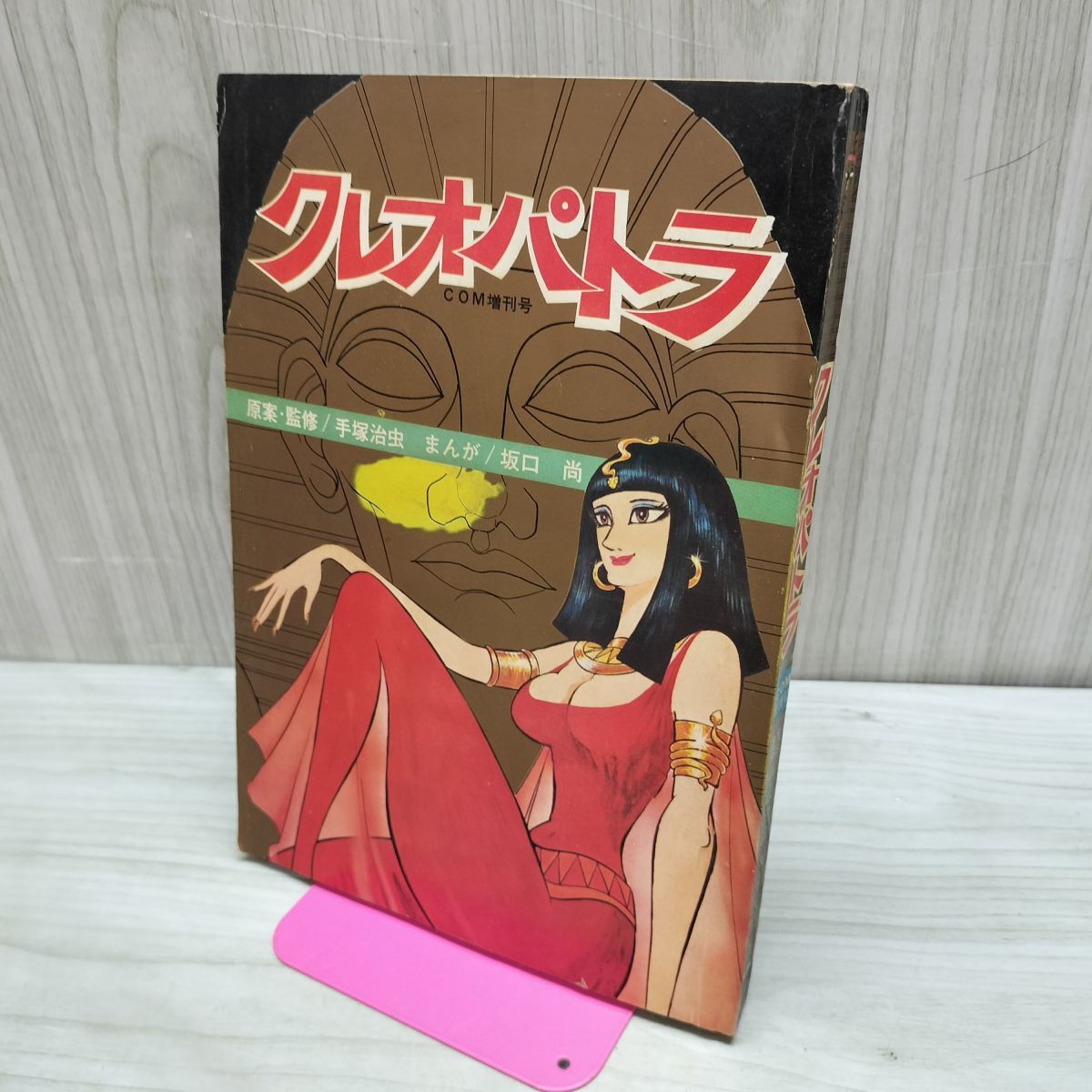 古いアニメ映画ポスター/クレオパトラ/1970年/日本/演出、手塚治虫