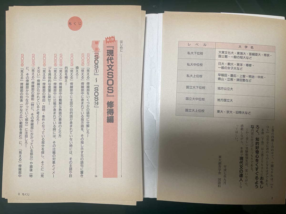 現代文 SOS!! 上巻・下巻 セット 東大銀杏学舎著