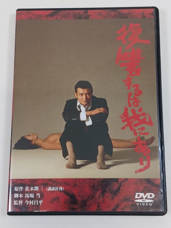 映画『復讐するは我にあり』劇場公開版オリジナルポスター(非売品) 復讐するは我にあり | 松竹映画100年の100選
