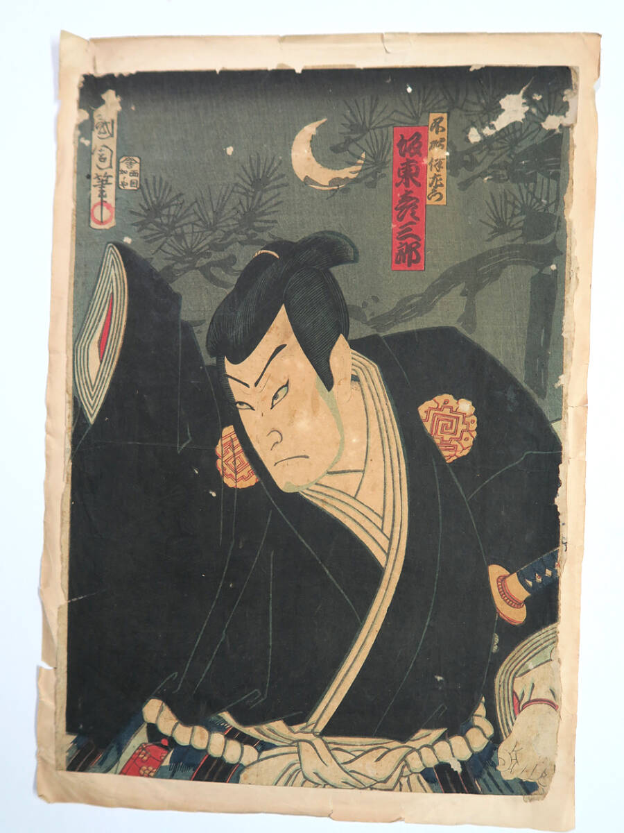 R11 豊原国周「奇術十二支之内辰」雲龍九郎／坂東彦三郎 剥し跡有◇竜