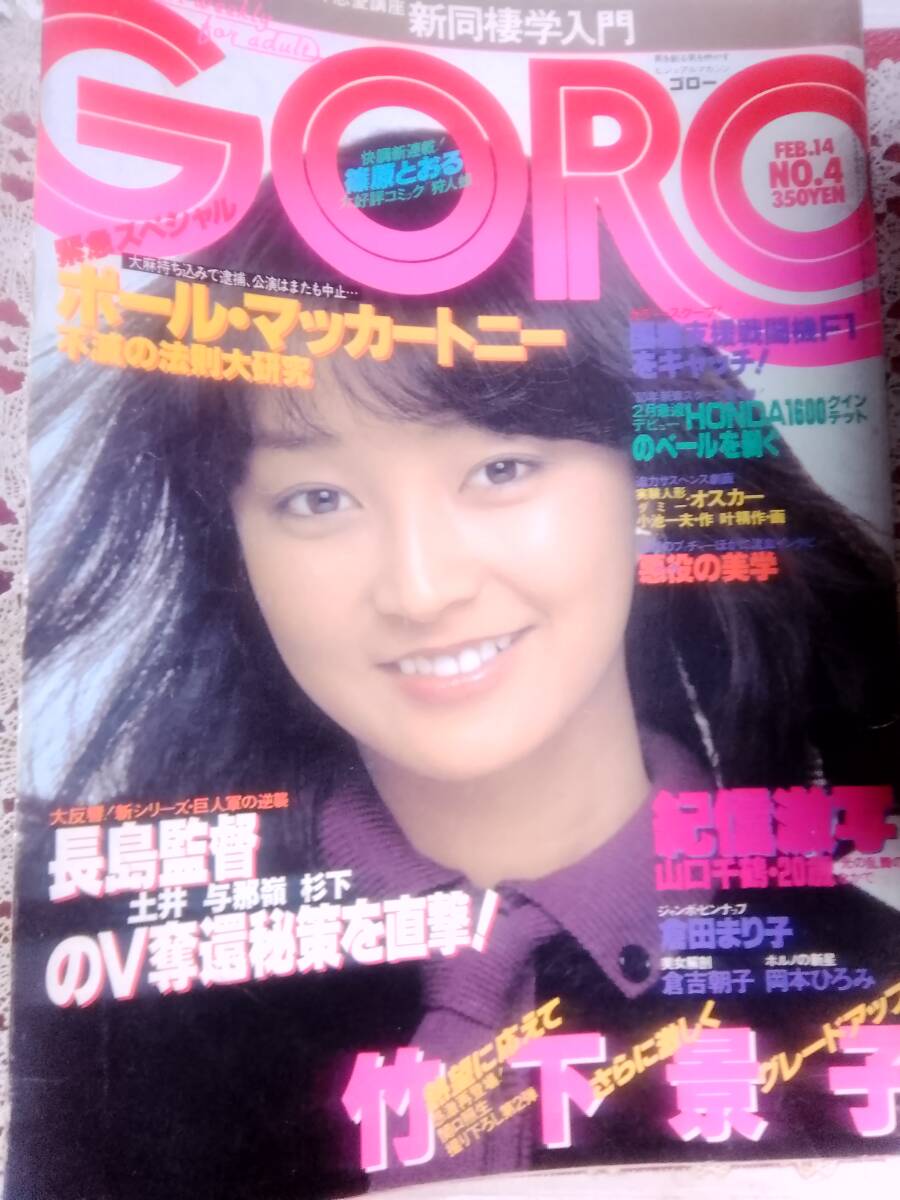 GORO　1980年2月14日号 GORO 1980年2月14日号 GORO 1980年2月14日号 【