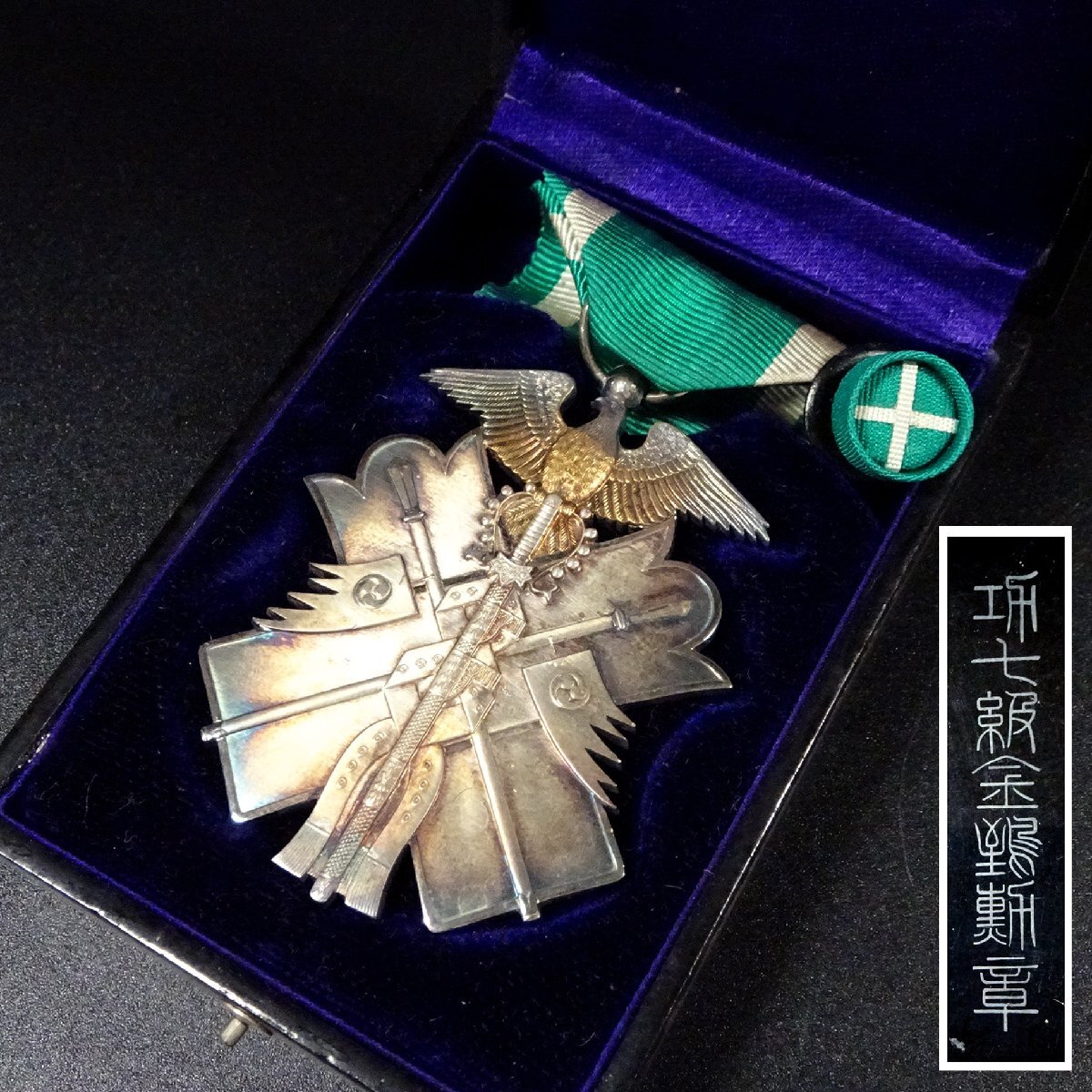 ○】大日本帝国陸軍！『騎兵：伍長～特務曹長』・功7級金鵄勲章/勲8