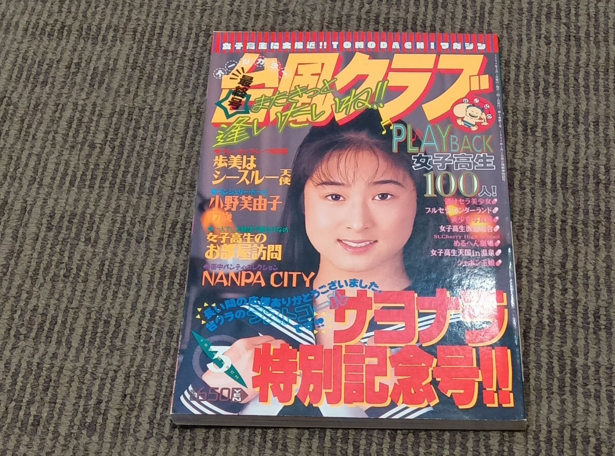 Ojoh ＜ おじょう ＞ 1994年9月号・創刊第3号・東京三世社発行 ＊の