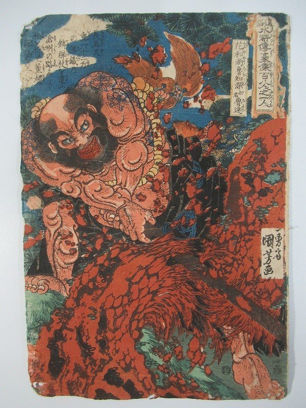 中古】国芳の大名品！ 歌川国芳 相馬の古内裏 (復刻木版画) (検) 骸骨