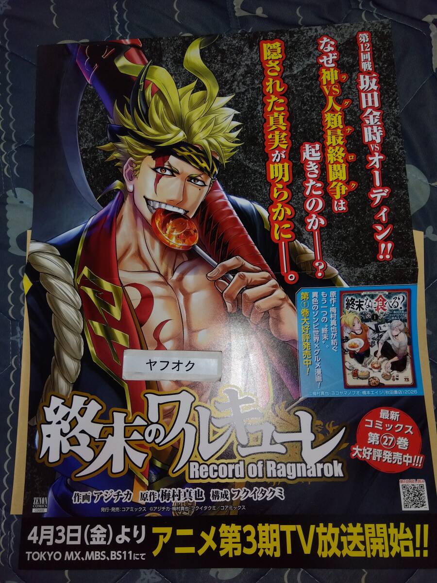 終末のワルキューレポスター6点セット非売品ノベルティー 終末のワルキューレポスター6点セット非売品ノベルティー|mercari
